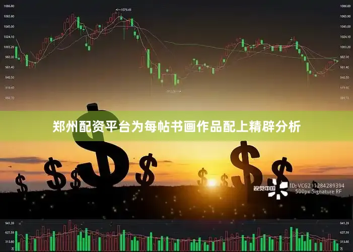 郑州配资平台为每帖书画作品配上精辟分析