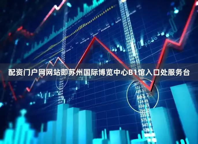 配资门户网网站即苏州国际博览中心B1馆入口处服务台