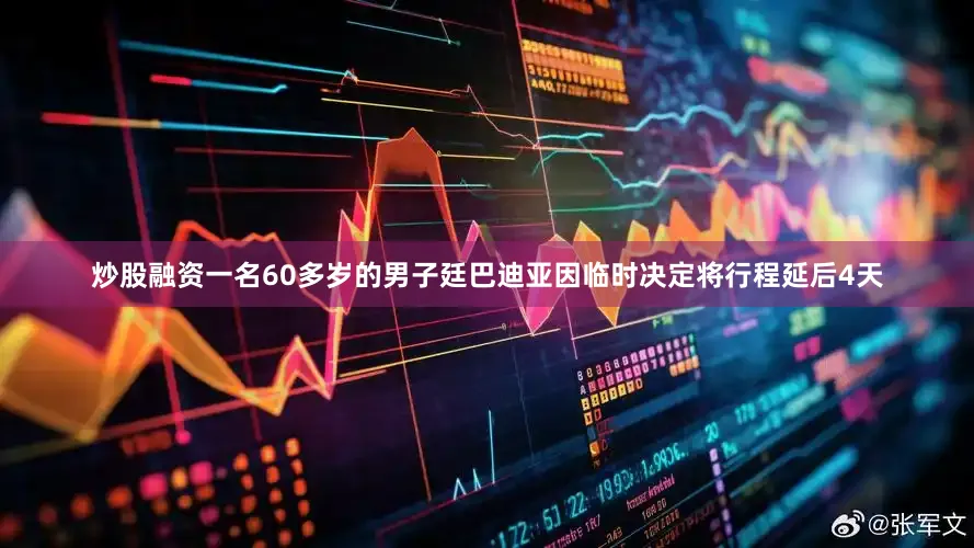 炒股融资一名60多岁的男子廷巴迪亚因临时决定将行程延后4天