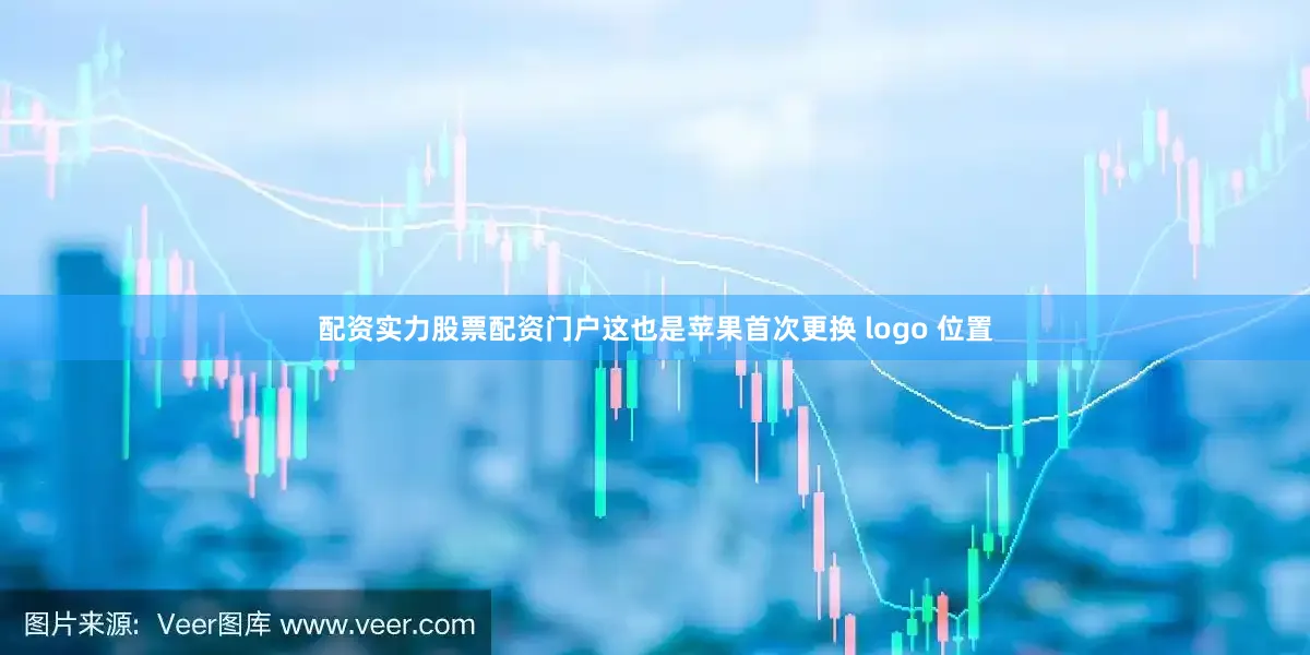 配资实力股票配资门户这也是苹果首次更换 logo 位置