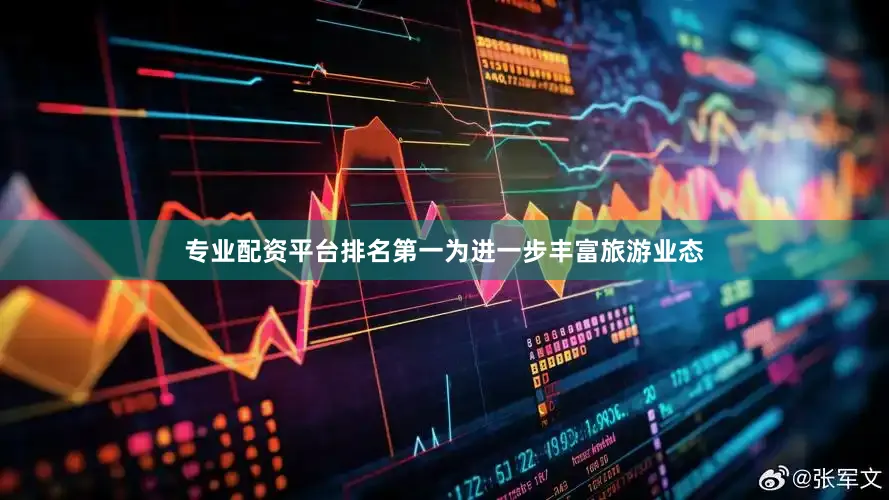 专业配资平台排名第一为进一步丰富旅游业态
