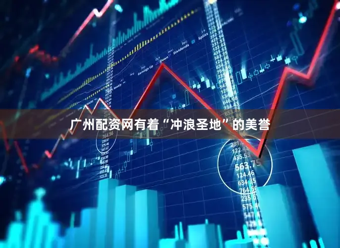 广州配资网有着“冲浪圣地”的美誉