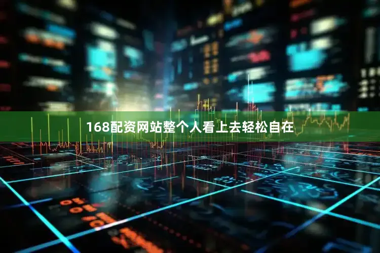168配资网站整个人看上去轻松自在