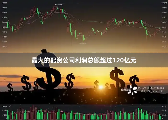 最大的配资公司利润总额超过120亿元