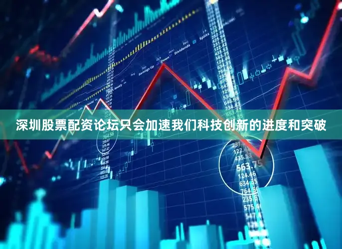 深圳股票配资论坛只会加速我们科技创新的进度和突破