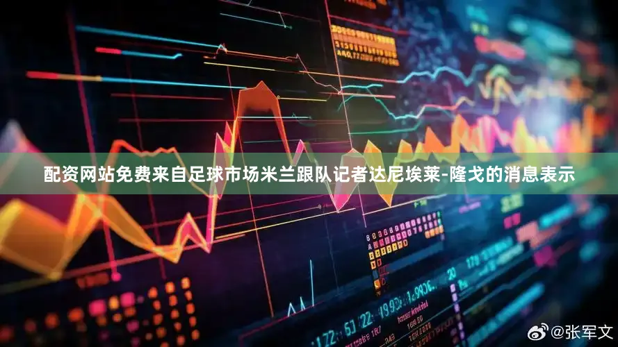 配资网站免费来自足球市场米兰跟队记者达尼埃莱-隆戈的消息表示