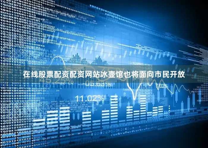 在线股票配资配资网站冰壶馆也将面向市民开放