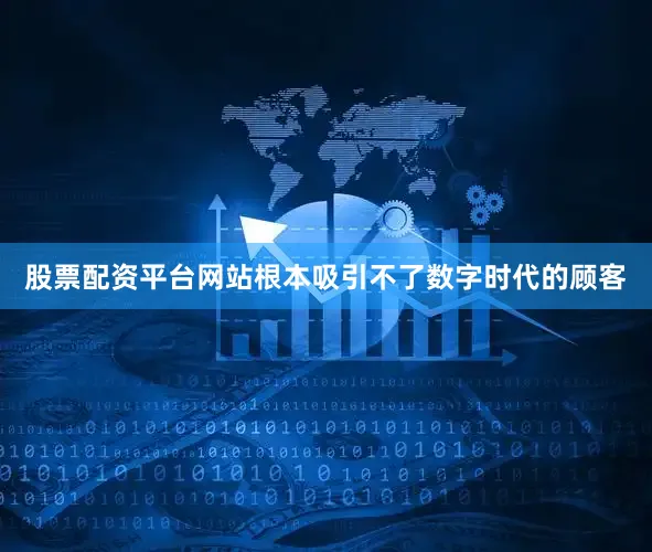 股票配资平台网站根本吸引不了数字时代的顾客