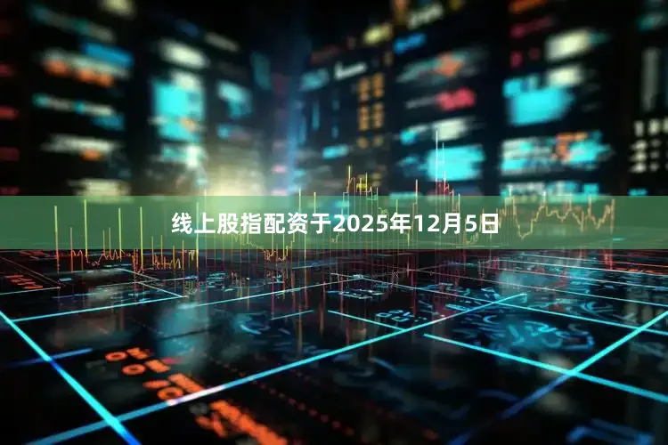 线上股指配资于2025年12月5日