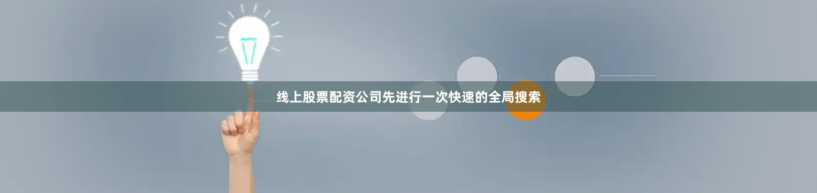 线上股票配资公司先进行一次快速的全局搜索