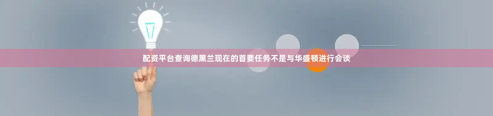 配资平台查询德黑兰现在的首要任务不是与华盛顿进行会谈