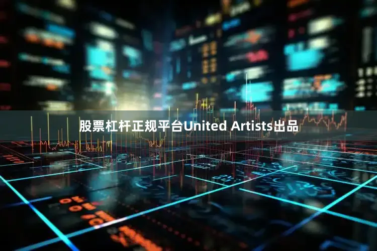 股票杠杆正规平台United Artists出品