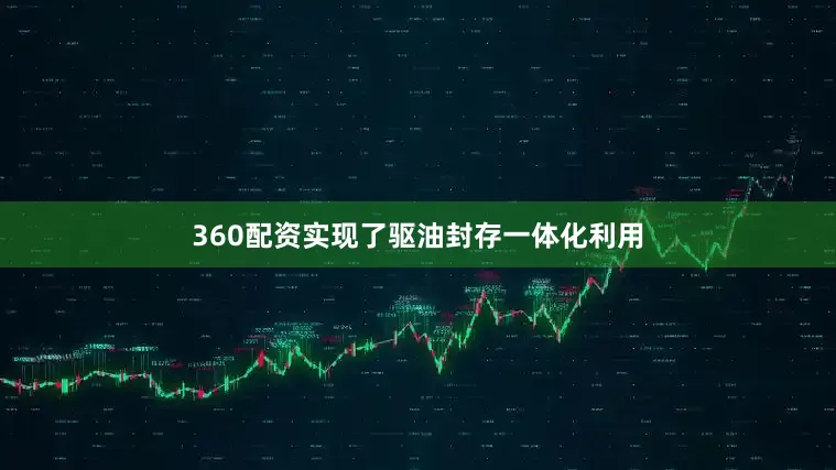 360配资实现了驱油封存一体化利用