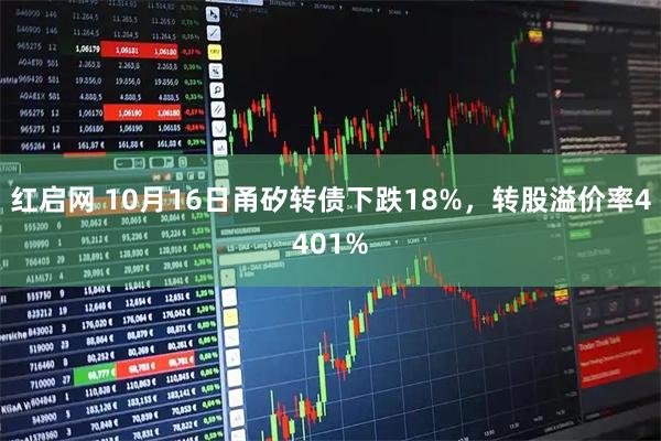 红启网 10月16日甬矽转债下跌18%，转股溢价率4401%