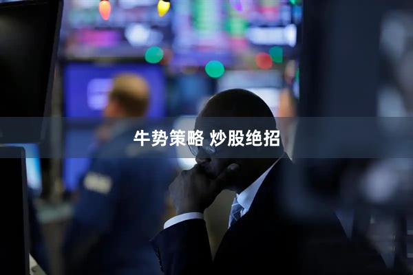 牛势策略 炒股绝招