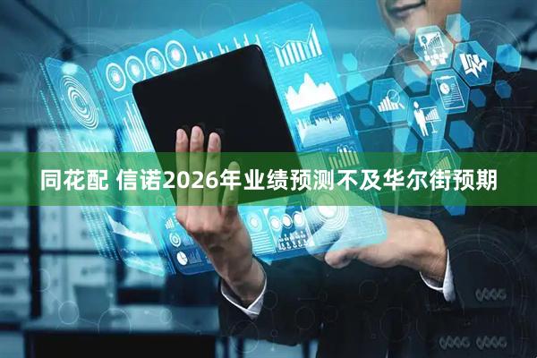 同花配 信诺2026年业绩预测不及华尔街预期